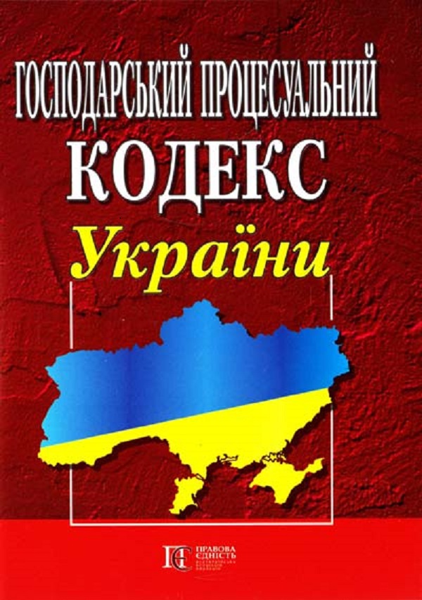 Господарський процесуальний кодекс України. Станом на 03.02.26