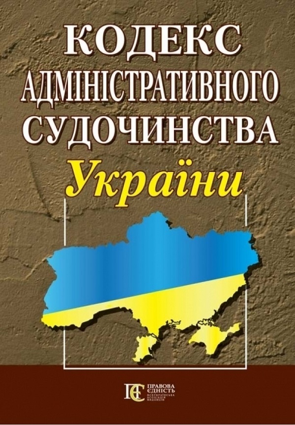 Кодекс адміністративного судочинства України. Станом на 03.02.26