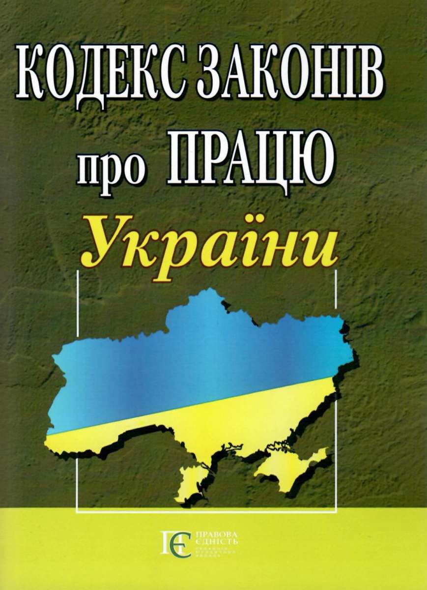 Кодекс законів про працю України. Станом на 05.01.26