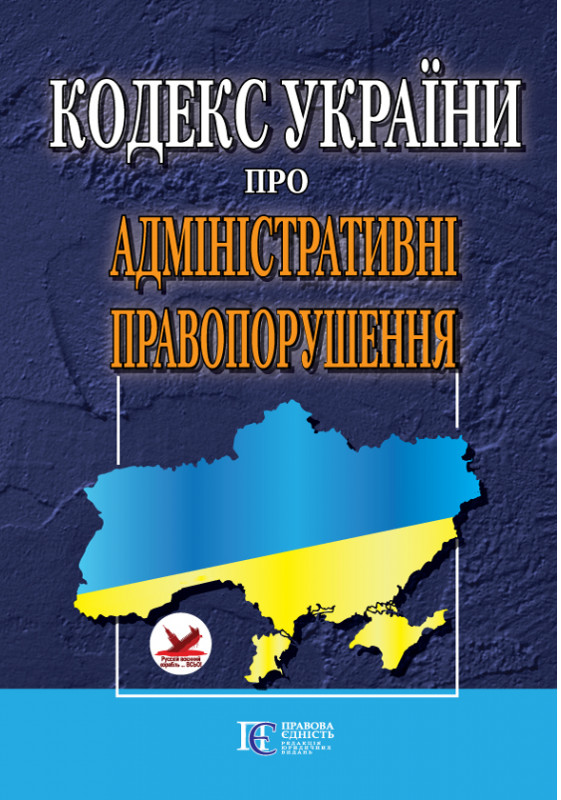 Кодекс України про адміністративні правопорушення. Станом на 02.02.26