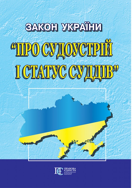 Закон України "Про судоустрій і статус суддів". Станом на 08.01.26