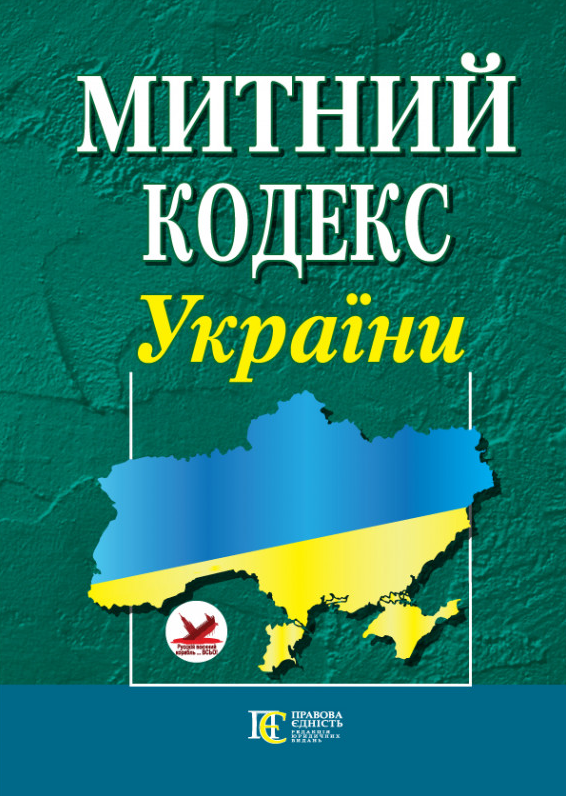 Митний кодекс України. Станом на 05.02.26