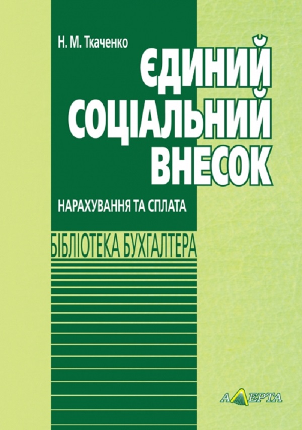 Єдиний соціальний внесок. Нарахування та сплата