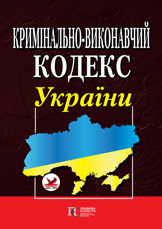 Кримінально-виконавчий кодекс України. ПРАВИЛА внутрішнього розпорядку установ виконання покарань