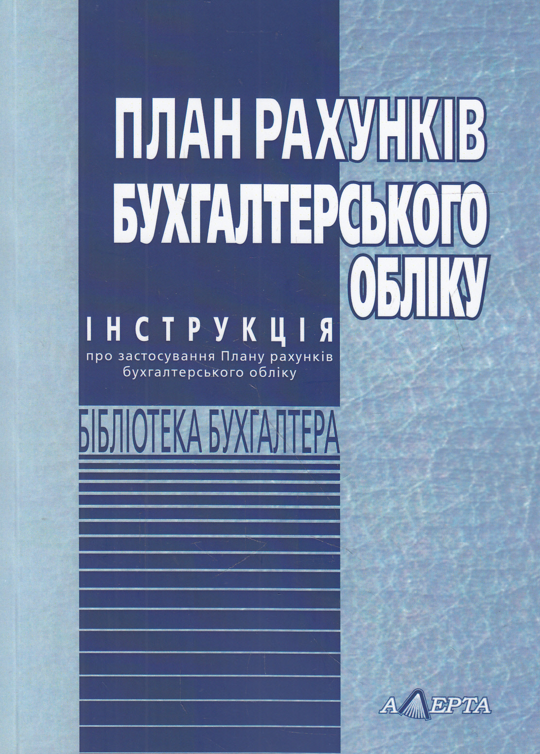 План рахунків бухгалтерського обліку. Інструкція про застосування плану рахунків бухгалтерського обліку