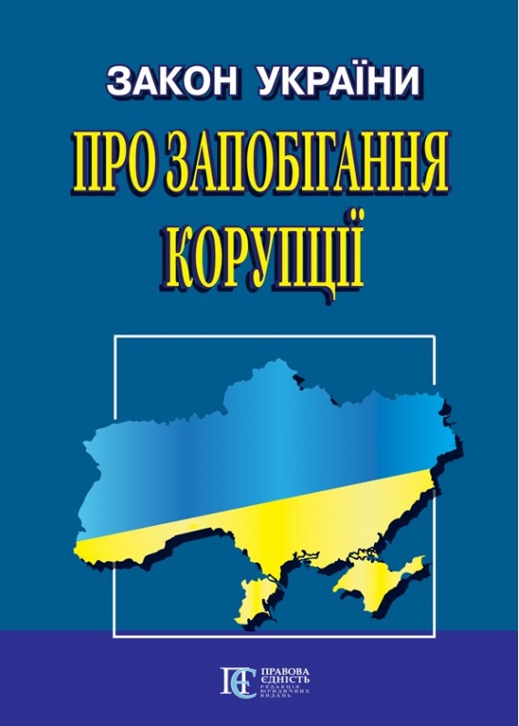 Закон України "Про запобігання корупції". Станом на 02.02.26