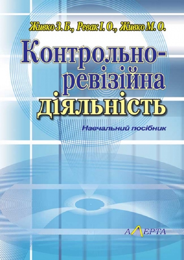 Контрольно-ревізійна діяльність. Навчальний посібник