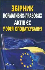 Збірник нормативно-правових актів Європейського Союзу у сфері оподаткування