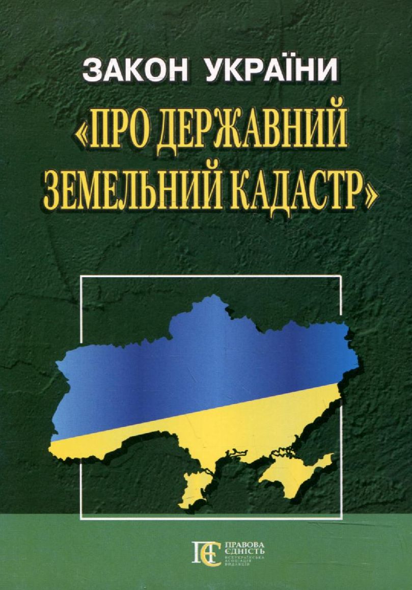 Закон України "Про Державний земельний кадастр; Закон України "Про землеустрій"