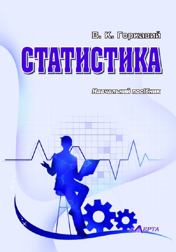 Статистика. Навчальний посібник
