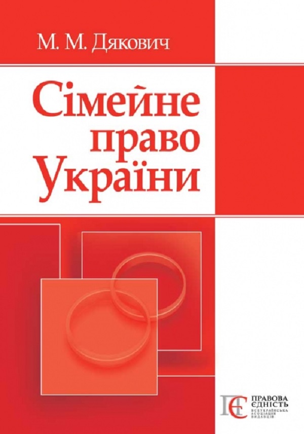 Сімейне право України. Навчальний посібник