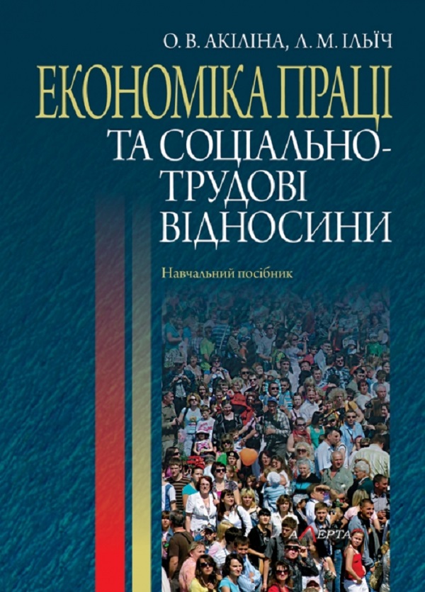 Економіка праці та соціально-трудові відносини. Навчальний посібник