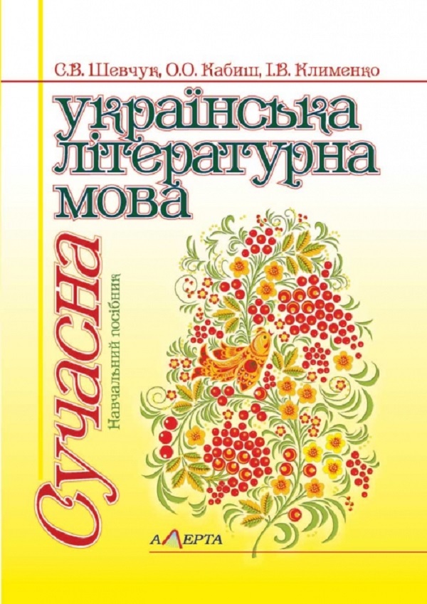 Сучасна українська літературна мова. Підручник