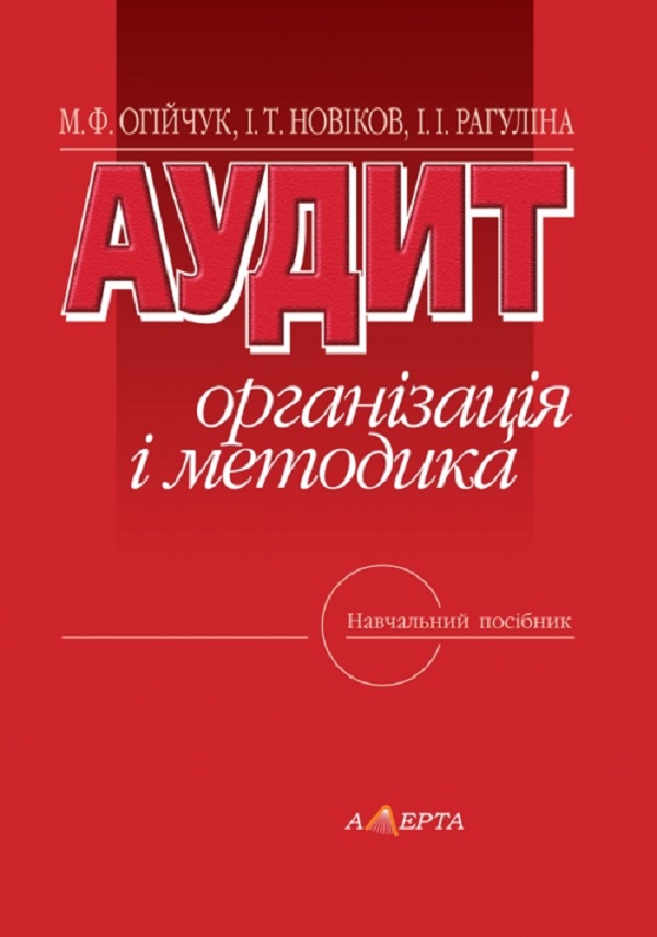 Аудит: організація і методика. Навчальний посібник