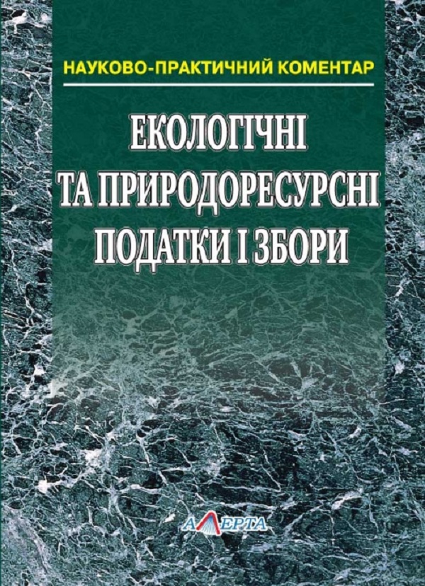 Екологічні та природоресурсні податки і збори. Науково-практичний коментар
