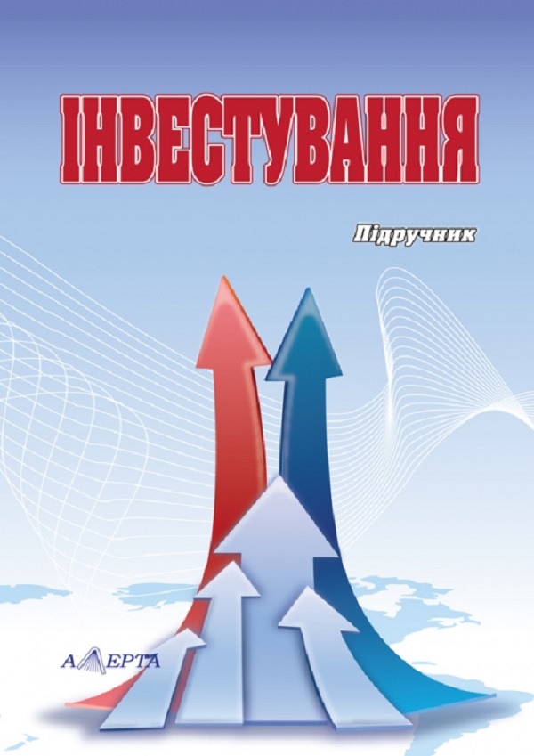 Інвестування. Підручник