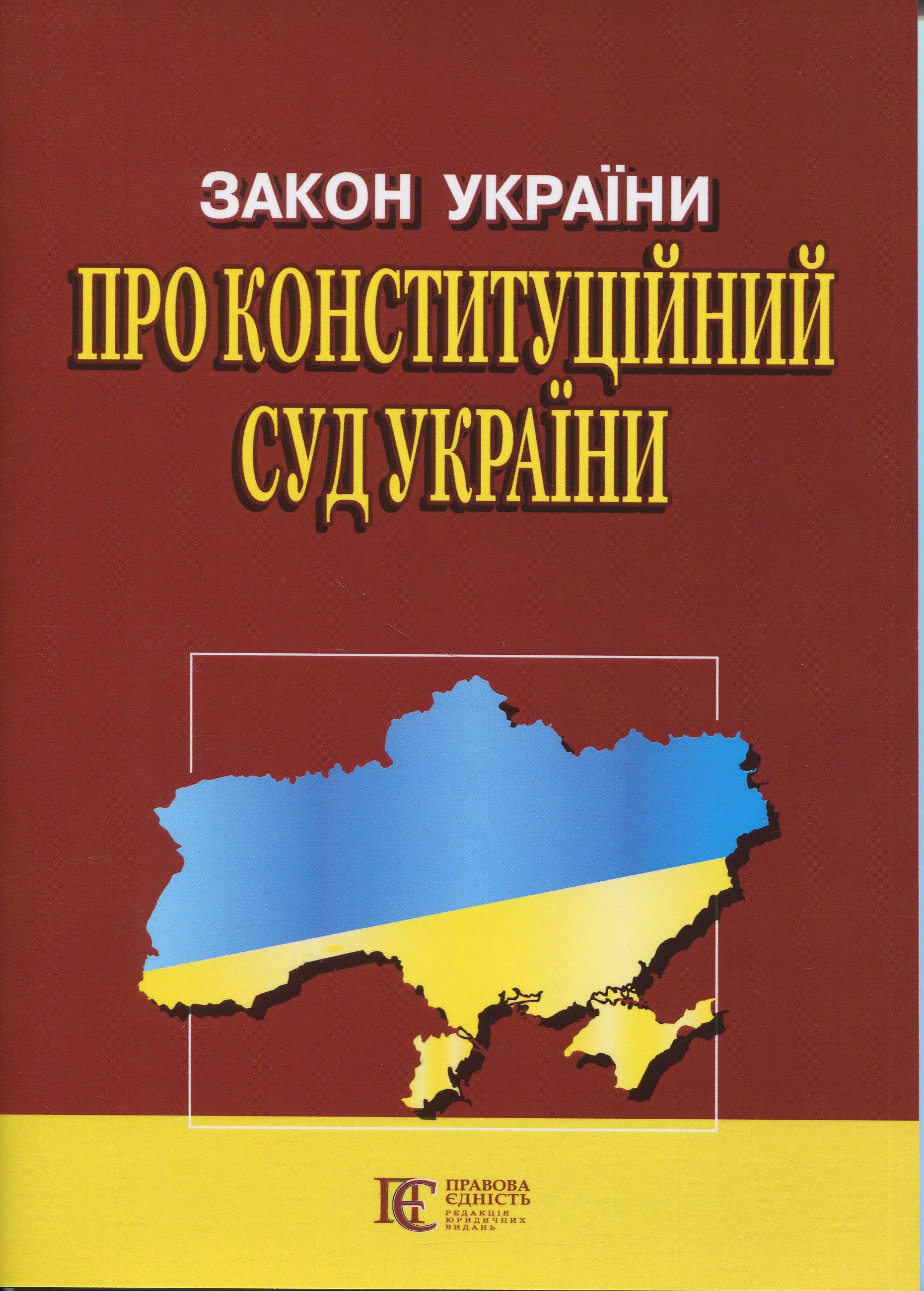 Закон України «Про Конституційний Суд