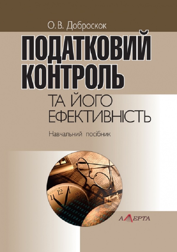 Податковий контроль та його ефективність. Навчальний посібник