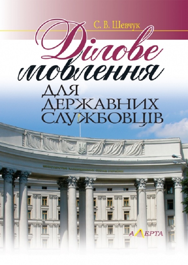 Ділове мовлення для державних службовців. Навчальний посібник