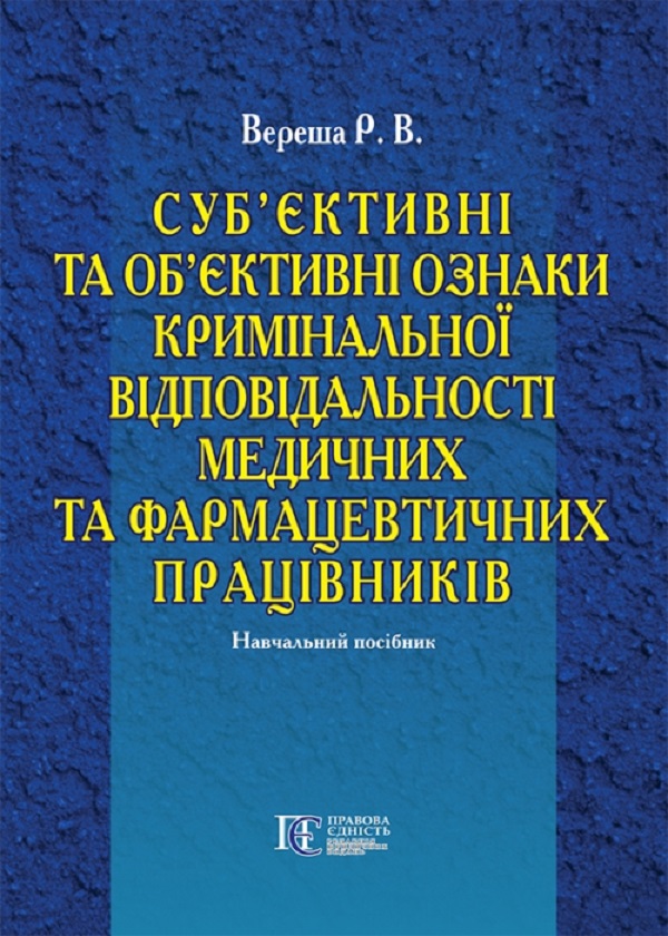 Суб’єктивні та об’єктивні ознаки кримінальної відповідальності медичних та фармацевтичних працівників. Навчальний посібник