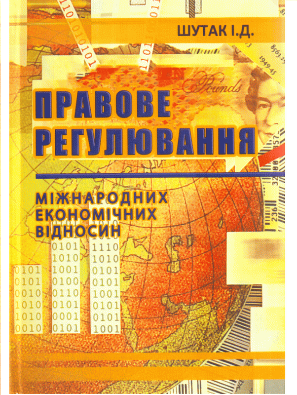 Правове регулювання міжнародних економічних відносин