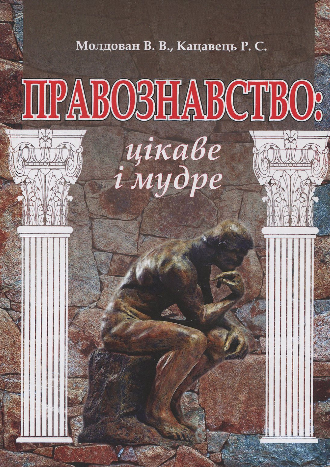 Правознавство. Цікаве та мудре. Навчальний посібник