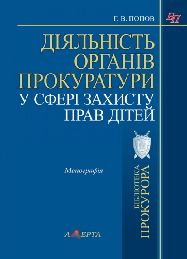 Діяльність органів прокуратури у сфері захисту прав дітей. Монографія