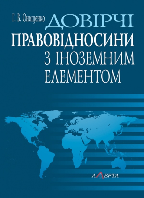 Довірчі правовідносини з іноземним елементом. Монографія