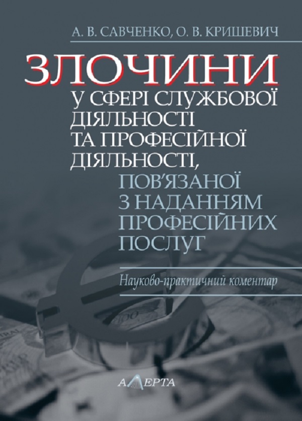 Злочини у сфері службової діяльності та професійної діяльності, пов’язаної з наданням професійних послуг. Науково-практичний коментар