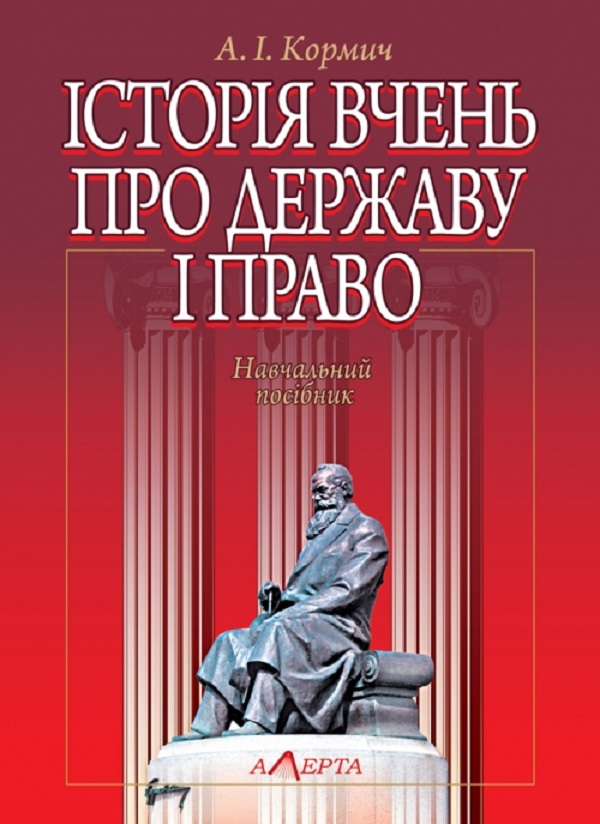 Історія вчень про державу і право. Навчальний посібник