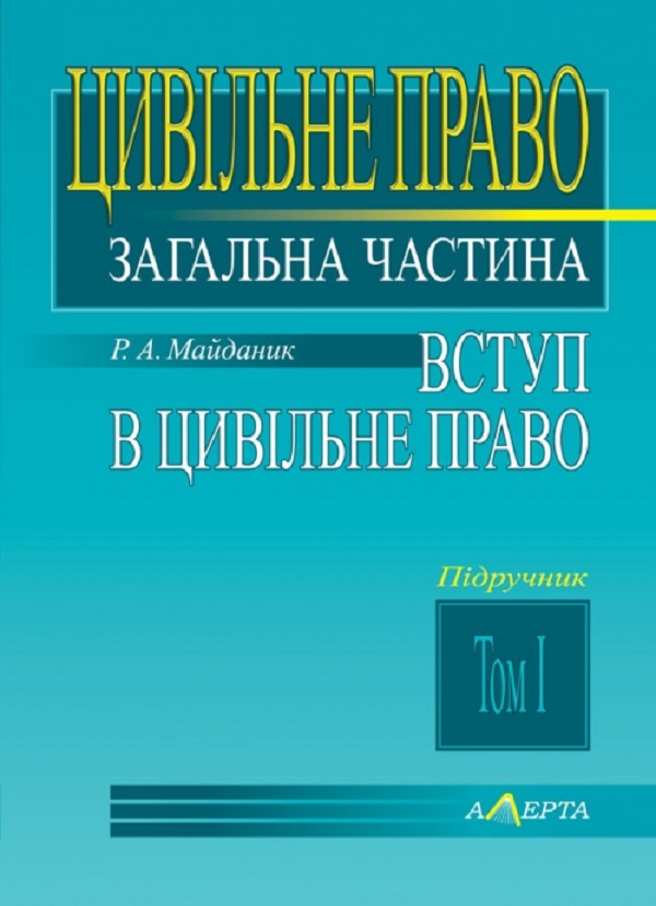Цивільне право. Загальна частина. Том 1. Вступ в цивільне право. Навчальний посібник