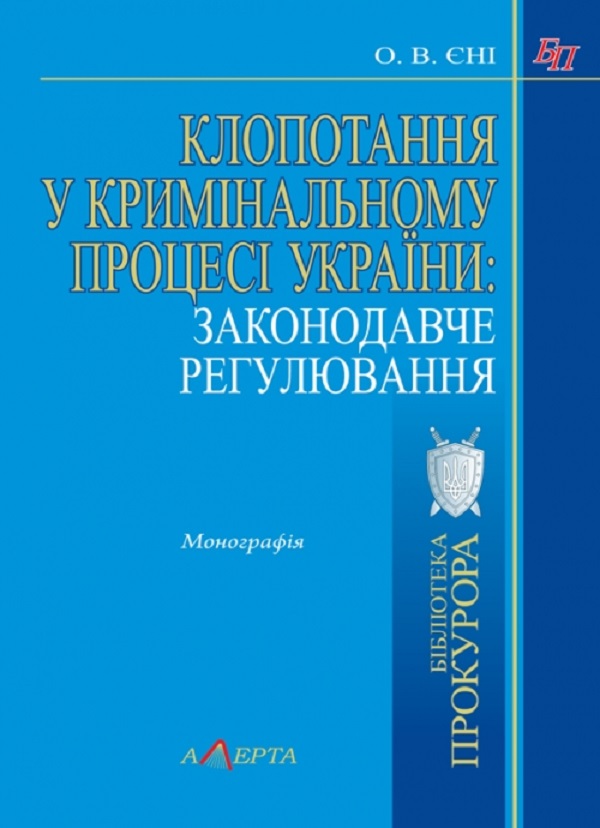 Клопотання у кримінальному процесі України: законодавче регулювання. Монографія