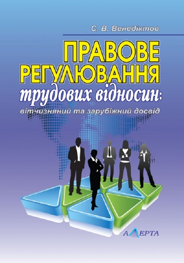 Правове регулювання трудових відносин. Вітчизняний та зарубіжний досвід