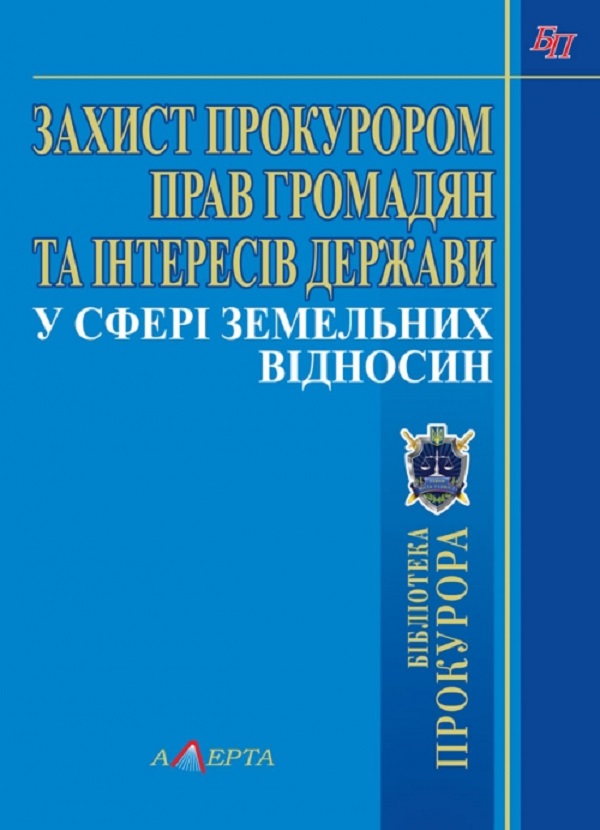 Захист прокурором прав громадян та інтересів держави у сфері земельних відносин