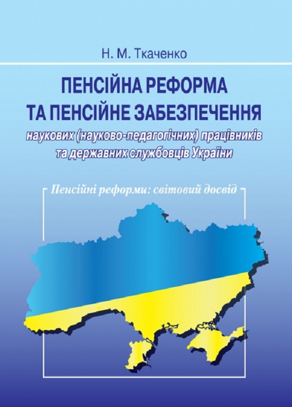 Пенсійна реформа та пенсійне забезпечення наукових працівників та державних службовців