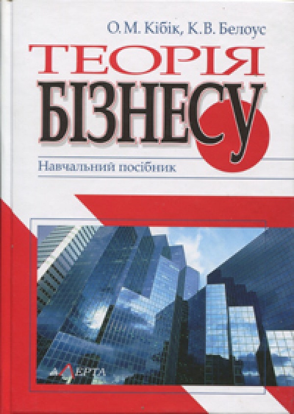 Теорія бізнесу. Навчальний посібник