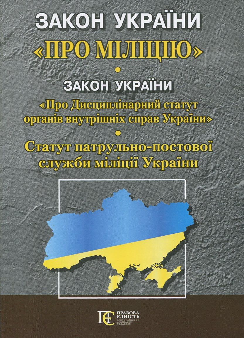 Закон Укр "Про міліцію". "Дисциплінарний статут органів внутрішніх справ України". Статут патрульно-постової служби