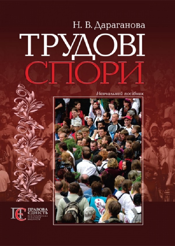 Трудові спори. Навчальний посібник