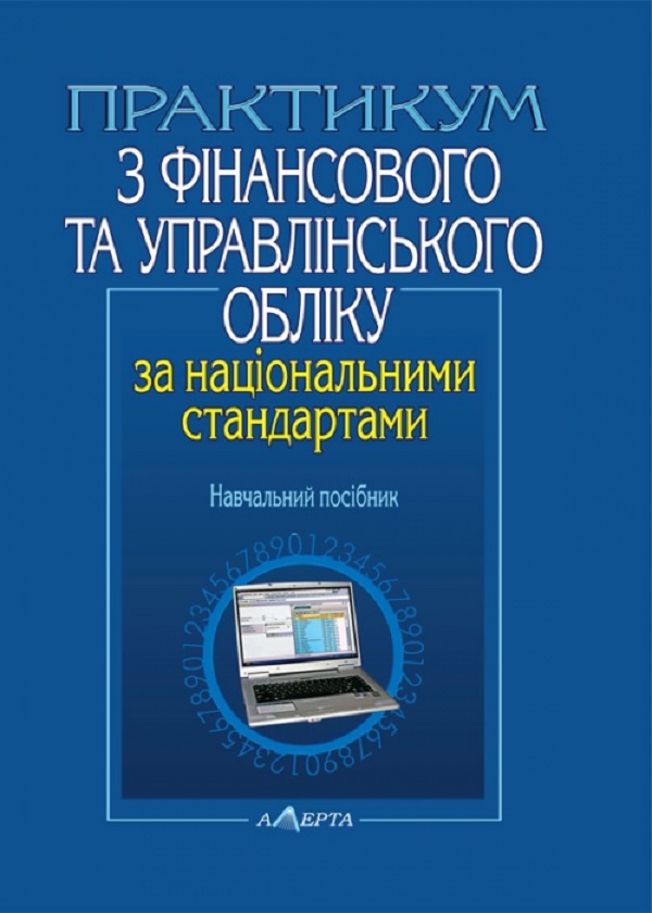 Практикум з фінансового та управлінського обліку за національними стандартами. Навчальний посібник