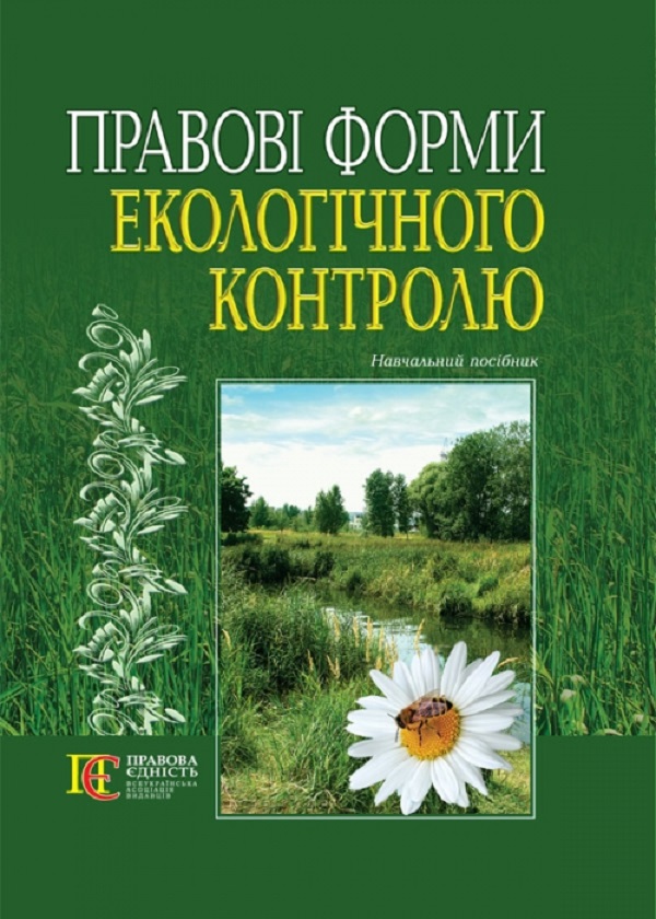 Правові форми екологічного контролю. Навчальний посібник