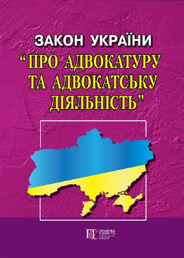 Закон України "Про адвокатуру та адвокатську діяльність". Станом на 02.02.26