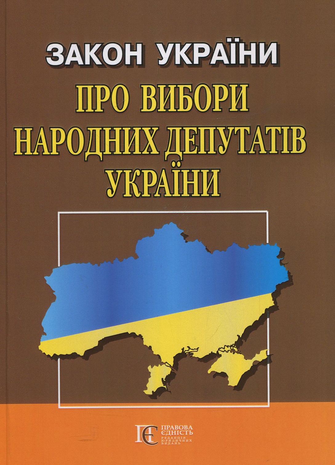 Закон України "Про вибори народних депутатів": чинне законодавство із змінами та допов. станом на 4 квітня 2019 року