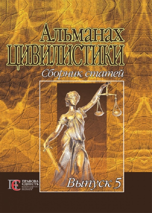 Альманах цивилистики. Сборник статей. Выпуск 5