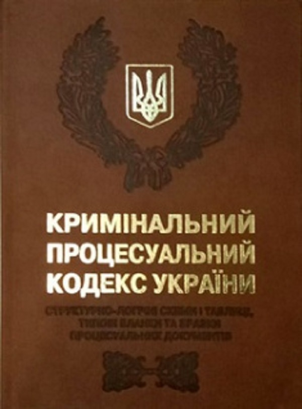 Кримінальний процесуальний кодекс України. Cтруктурно-логічні схеми і таблиці, типові бланки та зразки процесуальних документів