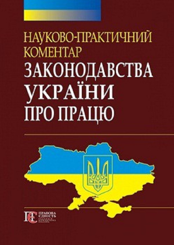 НПК законодавства України про працю
