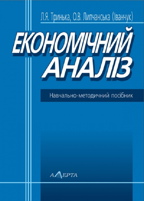 Економічний аналіз. Навчальний посібник