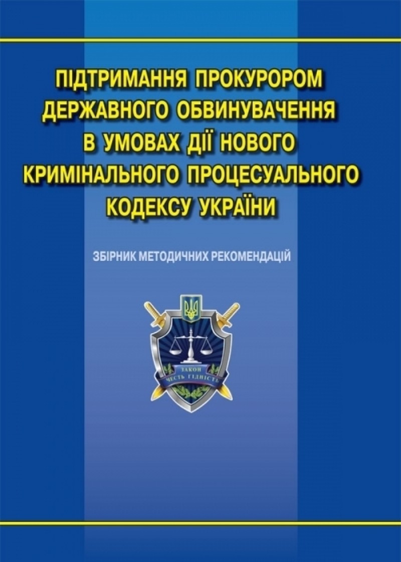 Підтримання прокурором державного обвинувачення в умовах дії нового КПК України. Збірник методичних рекомендацій