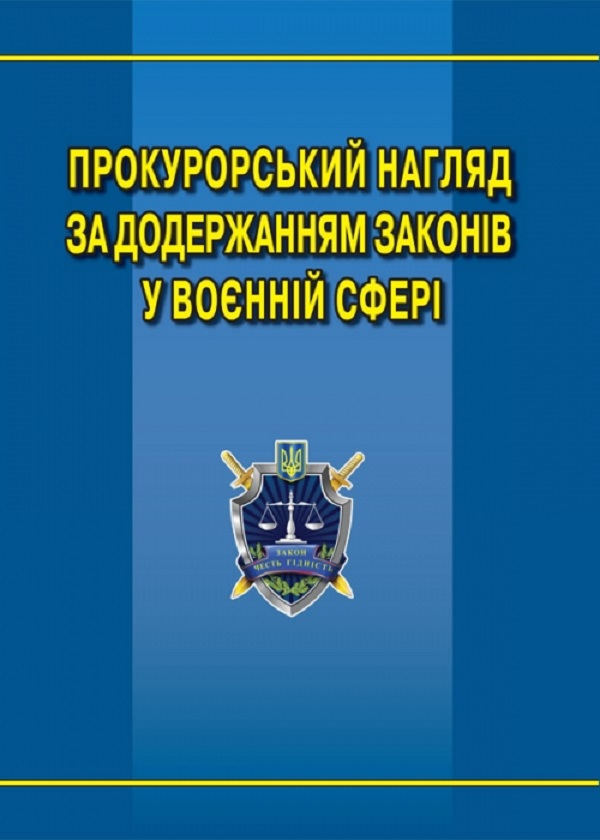 Прокурорський нагляд за додержанням законів у воєнній сфері