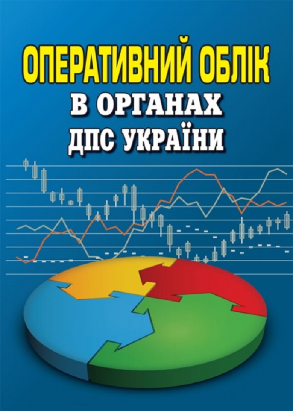 Оперативний облік в органах ДПС України. Посібник-довідник