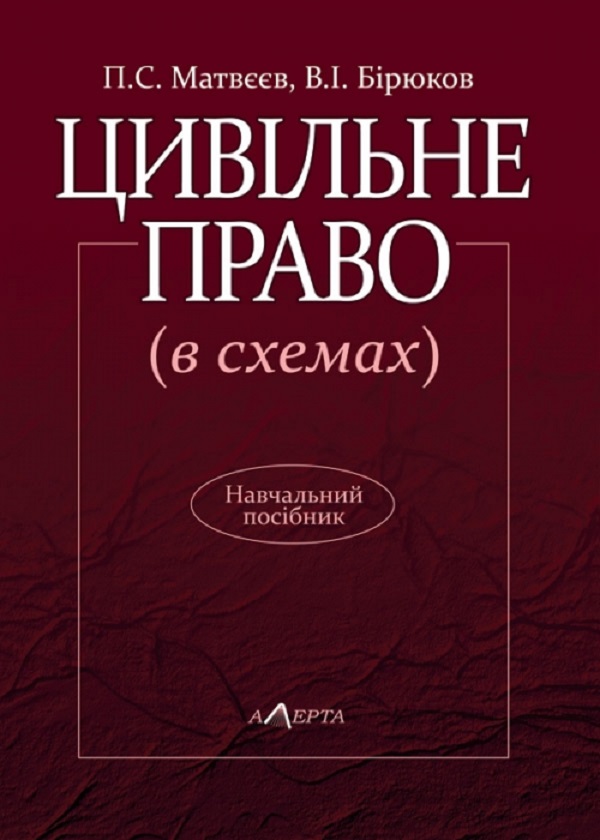 Цивільне право (в схемах). Навчальний посібник